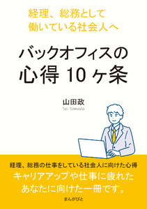 バックオフィスの心得10ヶ条 経理、総務として働いている社会人へ。 電子書籍版