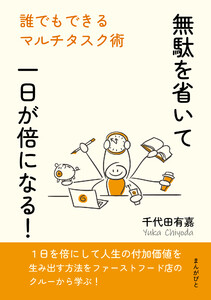 無駄を省いて一日が倍になる!誰でもできるマルチタスク術 電子書籍版