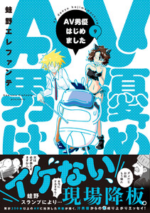 AV男優はじめました 9巻【電子特典付き】 電子書籍版