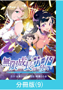 無限成長のカード使い~無限にスキルをゲットしてダンジョン攻略で成り上がる~【分冊版】 (9) 電子書籍版