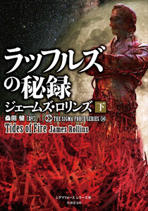 シグマフォース シリーズ16 ラッフルズの秘録 [下] 電子書籍版