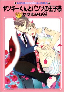 ヤンキーくんとパンツの王子様(分冊版) 【第4話】 電子書籍版