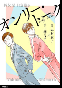 オンリー・トーク【単話】(2) 電子書籍版