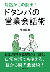 沈黙からの脱出!ドタンバの営業会話術 電子書籍版