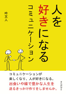 人を好きになるコミュニケーション 電子書籍版