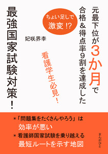 看護学生必見!ちょい足しで激変!? 元最下位が3か月で合格&得点率9割を達成した最強国家試験対策! 電子書籍版