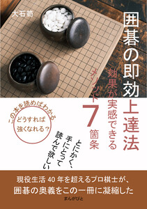 囲碁の即効上達法 効果が実感できるメソッド7箇条 電子書籍版