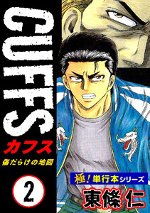 【極!単行本シリーズ】CUFFSー傷だらけの地図ー 2巻 電子書籍版