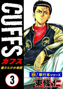 【極!単行本シリーズ】CUFFSー傷だらけの地図ー 3巻 電子書籍版