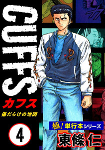 【極!単行本シリーズ】CUFFSー傷だらけの地図ー 4巻 電子書籍版