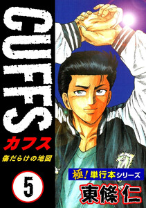 【極!単行本シリーズ】CUFFSー傷だらけの地図ー 5巻 電子書籍版