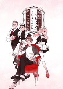 喫茶フレミングへようこそ 二巻 ご主人様編 電子書籍版