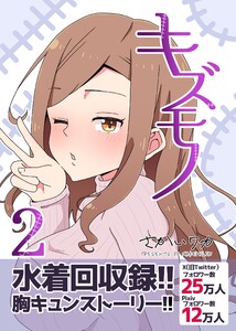 キズモノ【分冊版】 (2) 電子書籍版