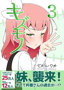 キズモノ【分冊版】 (3) 電子書籍版