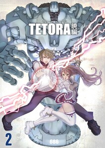 TETORA暁編 (2)カイノスの覚醒 電子書籍版