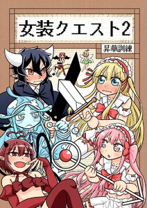 女装クエスト 2巻 電子書籍版