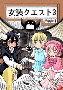 女装クエスト 3巻 電子書籍版