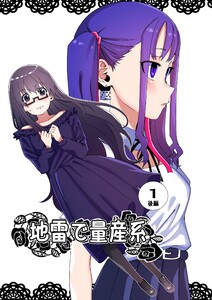 地雷で量産系 1巻(後編) 電子書籍版