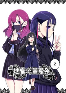 地雷で量産系 2巻 電子書籍版
