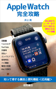 Apple Watch完全攻略 知って得する裏技と便利機能<応用編> 電子書籍版
