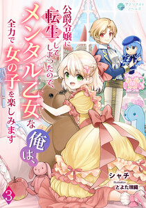 公爵令嬢に転生してしまったので、メンタル乙女な俺は、全力で女の子を楽しみます(3) 電子書籍版