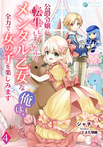 公爵令嬢に転生してしまったので、メンタル乙女な俺は、全力で女の子を楽しみます(4) 電子書籍版