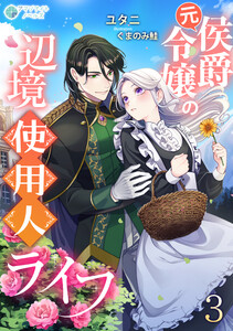 元侯爵令嬢の辺境使用人ライフ(3) 電子書籍版
