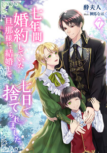 七年間婚約していた旦那様に、結婚して七日で捨てられました。(7) 電子書籍版