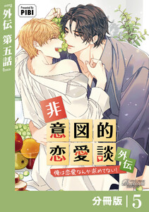 非意図的恋愛談～俺は恋愛なんか求めてない!～外伝【分冊版】5(ビアンココミックス) 電子書籍版