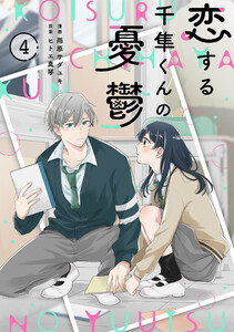 noicomi恋する千隼くんの憂鬱4巻 電子書籍版