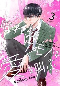 noicomi眠れるケモノは愛を叫ぶ3巻 電子書籍版