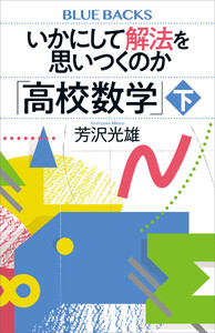 いかにして解法を思いつくのか「高校数学」下 電子書籍版