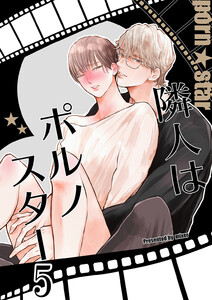 隣人はポルノスター5 電子書籍版