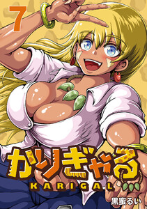 かりぎゃる(話売り) #7 電子書籍版