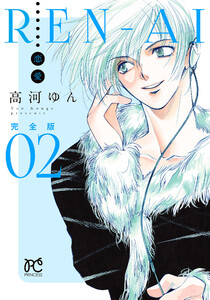 REN-AI【恋愛】完全版 (2) 電子書籍版
