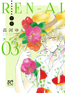 REN-AI【恋愛】完全版 (3) 電子書籍版
