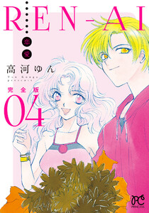 REN-AI【恋愛】完全版 (4) 電子書籍版