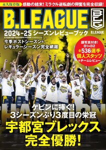 世界文化社ムック B.LEAGUE 2024-25シーズンレビューブック 電子書籍版