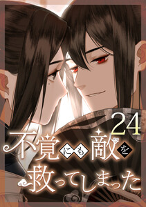 不覚にも敵を救ってしまった 24話 電子書籍版