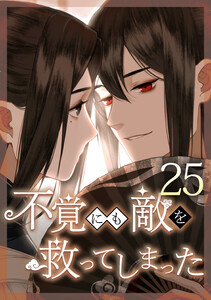 不覚にも敵を救ってしまった 25話 電子書籍版