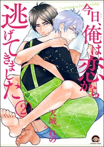 今日、俺は恋から逃げてきました(分冊版) 【第2話】 電子書籍版