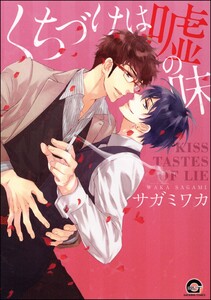 くちづけは嘘の味【再編集版】 電子書籍版