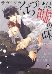 くちづけは嘘の味【再編集版】 2 【電子限定かきおろし漫画付】 電子書籍版