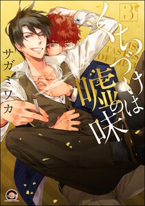 くちづけは嘘の味【再編集版】 3 電子書籍版