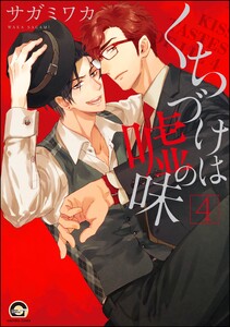くちづけは嘘の味【再編集版】 4 電子書籍版