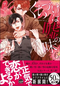 くちづけは嘘の味【再編集版】 6 【電子限定かきおろし漫画付】 電子書籍版