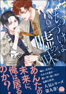 くちづけは嘘の味【再編集版】 9 【電子限定かきおろし漫画2P付】 電子書籍版