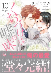 くちづけは嘘の味【再編集版】 10 【電子限定かきおろし漫画2P付】 電子書籍版