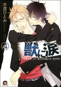 獣に涙(分冊版) 【第4話】 電子書籍版