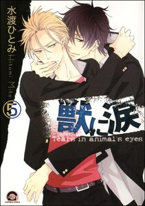 獣に涙(分冊版) 【第5話】 電子書籍版